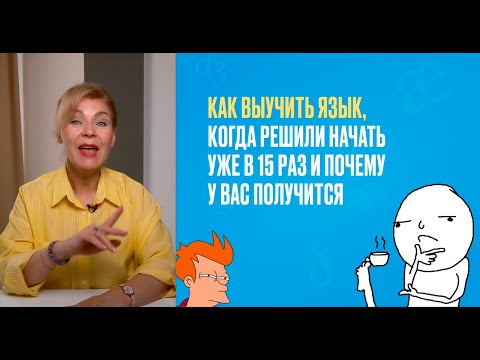 Видео: Как самому учить английский? У вас получится!
