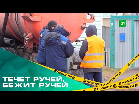 Видео: Течет ручей, бежит ручей… Поселок Развязка подтопило, но помощь подоспела только через неделю