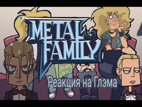 Видео: ~Реакция Метал семьи на Тик-Ток про Глэма🎸~[чит.опис]