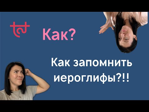 Видео: 5 способов запоминания иероглифов. Как учить иероглифы?!