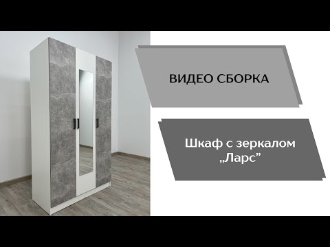 Видео: Шкаф Ларс 1.2 (с зеркалом)