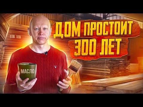 Видео: Как защитить сруб, что дом простоял 300 лет. Защищаем сруб, обработка защитными составами