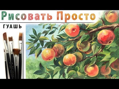 Видео: «Яблочный спас» как нарисовать 🎨ГУАШЬ | Сезон 4-10 |Мастер-класс ДЕМО