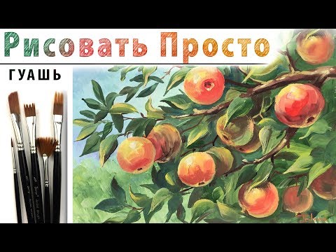 Видео: «Яблочный спас» как нарисовать 🎨ГУАШЬ | Сезон 4-10 |Мастер-класс ДЕМО