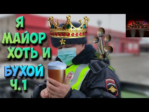 Видео: КАК ОПУСТИТЬ НА ЗЕМЛЮ БУХОГО МАЙОРА ч.1 (От студента!)