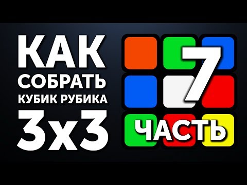 Видео: Как собрать кубик Рубика 3х3 | 7 часть | Углы на Шапке