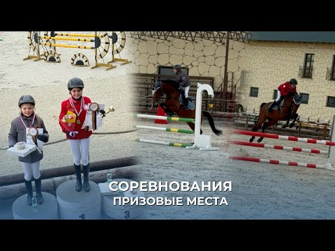 Видео: УЧАСТВУЕМ В СОРЕВНОВАНИЯХ ПО КОННОМУ СПОРТУ | ПРИЗОВЫЕ МЕСТА
