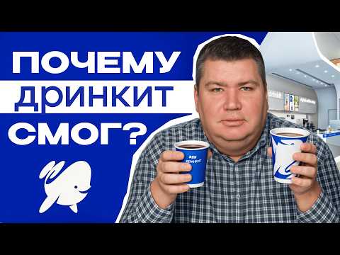 Видео: Что СКРЫВАЕТ кофейня Дринкит? Как открыть кофейню НА МИЛЛИАРД?
