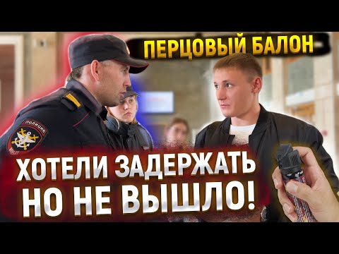 Видео: ЗАДЕРЖАЛИ ИЗ-ЗА ПЕРЦОВОГО БАЛЛОНЧИКА ПРИ ДОСМОТРЕ / ПОСТАВИЛ НА МЕСТО БОРЗОГО ПОЛИЦЕЙСКОГО