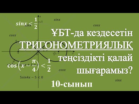 Видео: Тригонометриялық теңсіздіктер | 10 сынып