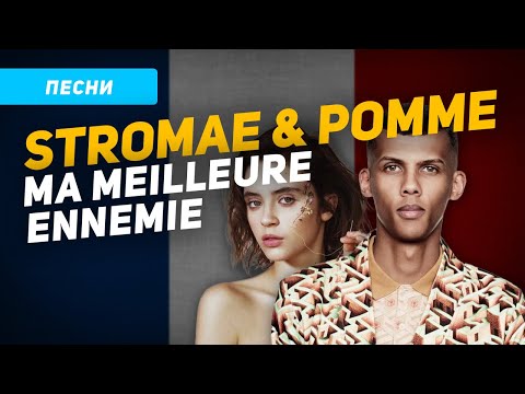 Видео: Текст и перевод песни Stromae & Pomme – Ma meilleure ennemie (League of legends Arcane 2) на русский