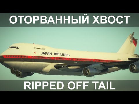 Видео: На Боинге-747 оторвался хвост. 12 августа 1985 года. Японцы. Japan airlines flight 123.