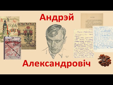 Видео: Андрэй Александровіч - Анлайн прэзентацыя віртуальнага праекта пра пісьменніка