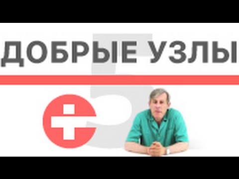 Видео: Нужно ли удалять доброкачественные узлы щитовидной железы?