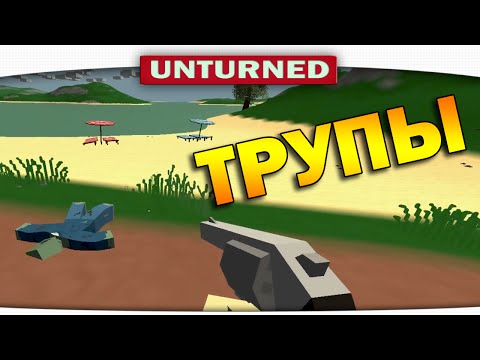 Видео: ч.03 Выживание Unturned - Трупы на пляже
