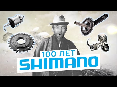 Видео: Столетняя история компании Shimano Inc. От Freewheel-a до электромоторов.