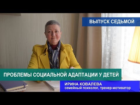 Видео: Советы психолога. Проблемы социальной адаптации у детей