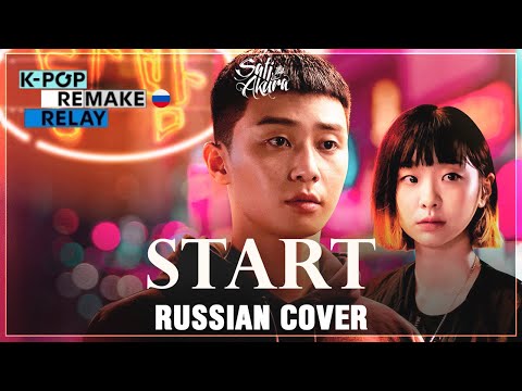 Видео: [Itaewon Class OST на русском] Sati Akura - Start (K-pop Remake Relay)