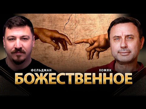 Видео: Божественное | Олег Хомяк, Николай Фельдман |  @khomiakoleg4034