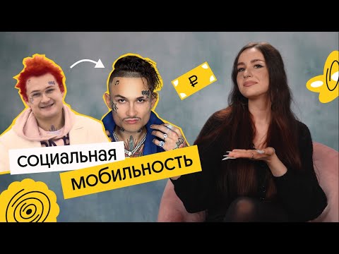 Видео: Социальная мобильность на примере Моргенштерна | Валерия Энгельс | Вебиум