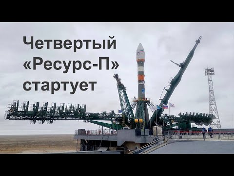 Видео: «Роскосмос» запускает «Ресурс-П» №4