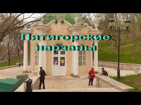 Видео: Пятигорск. Питьевые бюветы. Гора Машук.
