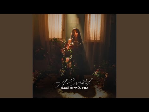Видео: Без край, но
