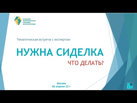 Видео: Тематическая встреча с экспертом «Нужна Сиделка. Что делать »