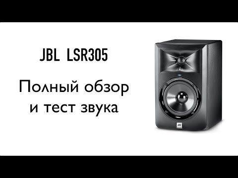 Видео: JBL LSR305 Обзор. Аудио Тест. Sound Check