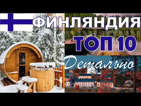 Видео: Топ 10 Финляндия | 10 главных фактов о Финляндии | Финские озера | города | природа | сауна | 4К