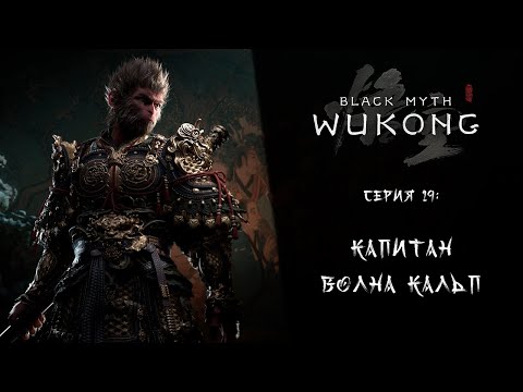 Видео: Black Myth: Wukong ➤ Прохождение — Серия 19: Капитан Волна Кальп