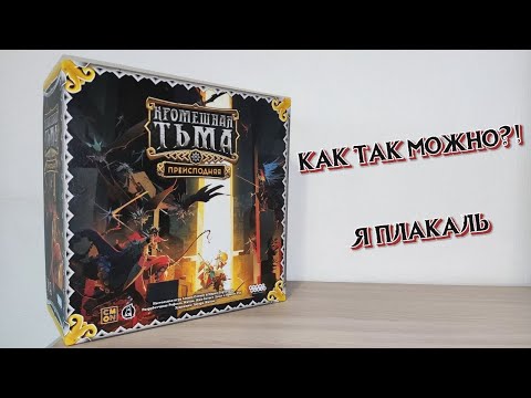 Видео: КРОМЕШНАЯ ТЬМА: ПРЕИСПОДНЯЯ - Почему так плохо?!