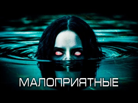 Видео: МАЛОПРИЯТНЫЕ.   мистика ужасы