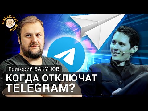 Видео: Арест Дурова - попытка убрать конкурента. Что придет на смену Телеграм? Григорий Бакунов