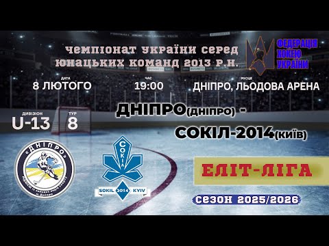 Видео: 🏒 МДЮСШ-Дніпро (Дніпро) - Сокіл-2014 (Київ) | ЧУ U13. Еліт ліга | 08.02.2026