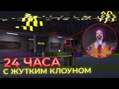Видео: 24 ЧАСА В ЖУТКОМ МАКДОНАЛЬДСЕ ► Прохождение инди хоррора ronald mcdonald's