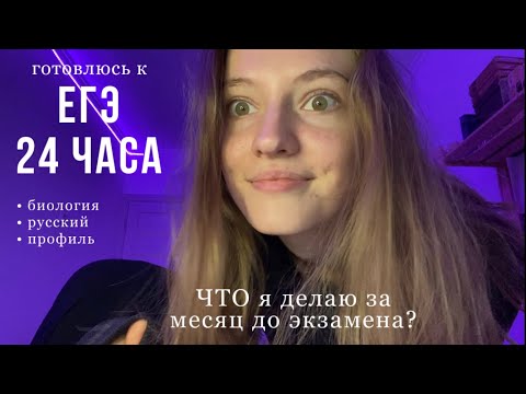 Видео: Готовлюсь к ЕГЭ 24 часа / биология, русский / дневник выпускницы / vlog