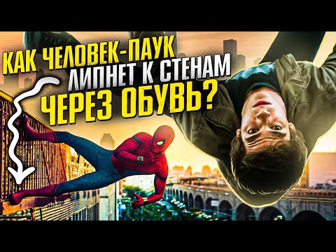 Видео: Как Человек-паук липнет к стенам через ОБУВЬ