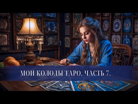 Видео: ❣ Пополнение коллекции таро 2025 ❣ Мои колоды таро. Обзор-говорилка часть 7 ❣