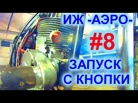 Видео: Запуск стартера с кнопки. Проект Иж -=Аэро=- #8. Посылки - обзор.