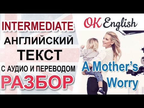 Видео: A Mother's Worry. English intermediate text. Уроки английского среднего уровня