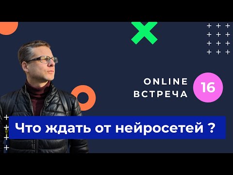 Видео: Что будет через год? Какую пользу ждать от нейросетей? Почему LLM не заменит людей?