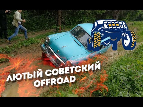 Видео: Лютый оффроуд по советский. Москвич 410 внедорожный зверь. Offroad.
