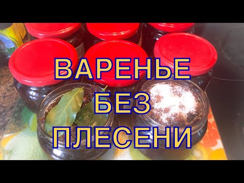 Видео: Варенье без Плесени. Два способа- старинный и современный способы хранения варенья из клубники.