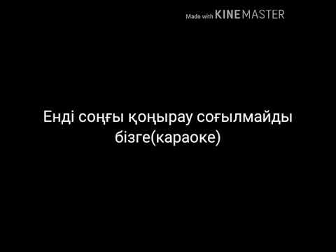 Видео: Енді қоңырау соғылмайды бізге.Endi koniray sogilmaidi bizge😞😣