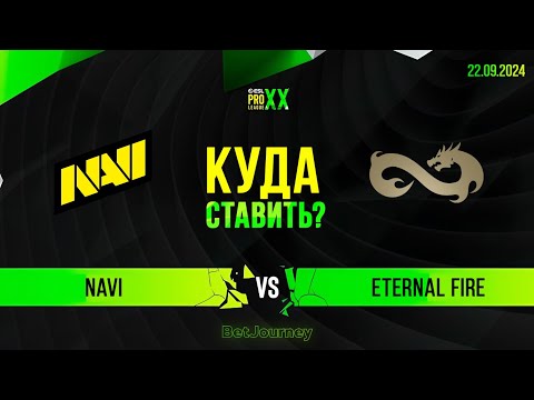 Видео: NAVI VS. ETRNAL FIRE | ПРОГНОЗ НА ПОЛУФИНАЛ ESL PRO LEAGUE S20!