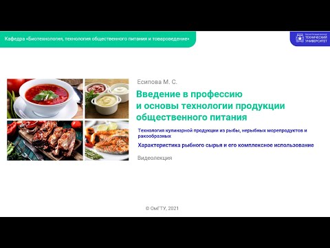 Видео: Характеристика рыбного сырья и его комплексное использование