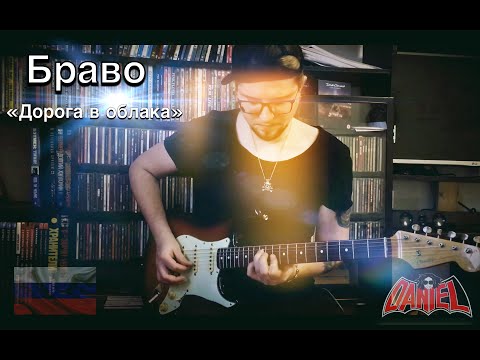 Видео: Браво - "Дорога в облака" (Guitar Cover)