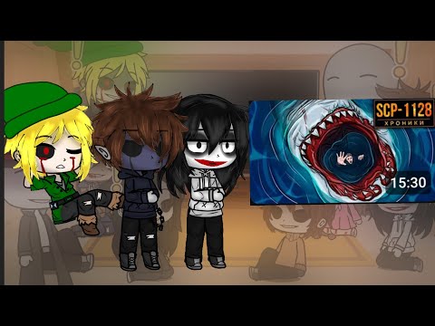 Видео: Реакция Крипипаста на scp-1128 #хроники