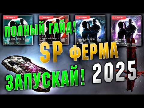 Видео: Как запустить SP ферму?! ПОЛНЫЙ ГАЙД В 2025 | Eve Online
